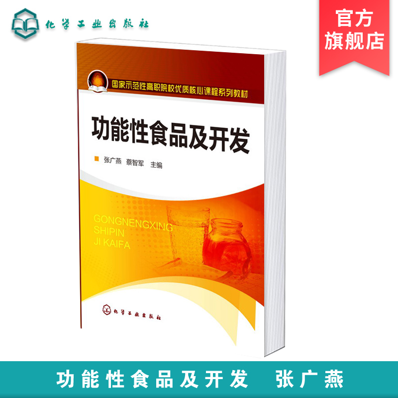 功能性食品及开发 张广燕 保健食品 功能性食品开发 功能性食品加工技术 功能性食品质量管理 功效成分检测 食品营养专业应用书籍