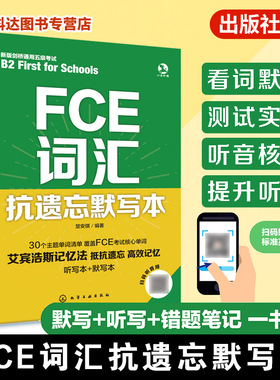 FCE词汇抗遗忘默写本 词汇一本通 FCE单词一本通 艾宾浩斯记忆法 默写听写错题笔记一书多用 英语词汇记忆背诵教程 FCE单词教程书