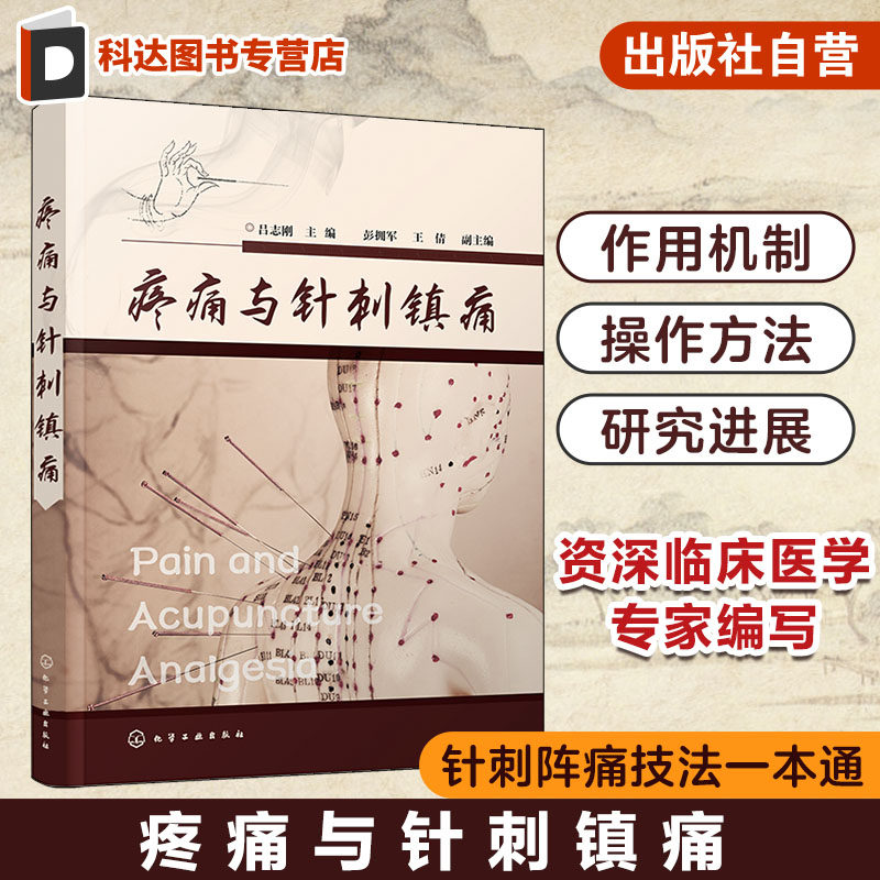 正版 疼痛与针刺镇痛 针刺阵痛技法一本通 吕志刚 中医针灸针刺治疗头痛牙痛咽喉痛癌痛关节痛疾病诊断技术止痛镇痛麻醉阵痛图书籍