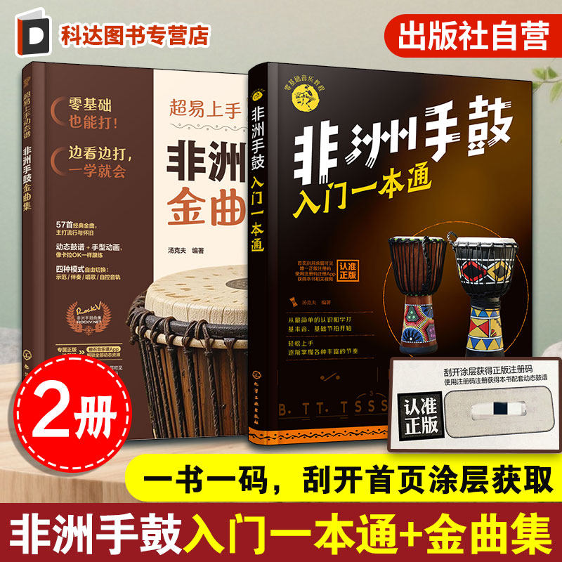非洲手鼓入门一本通 超易上手动态谱非洲手鼓金曲集 2册 新手小白零基础音乐非洲手鼓鼓谱书流行曲谱培训教材鼓谱自学手鼓图书籍
