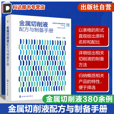金属切削液配方与制备手册 金属切削液380余例 油基金属切削液 水基金属切削液 金属切削液研发生产人员 精细化工等专业人员参考书