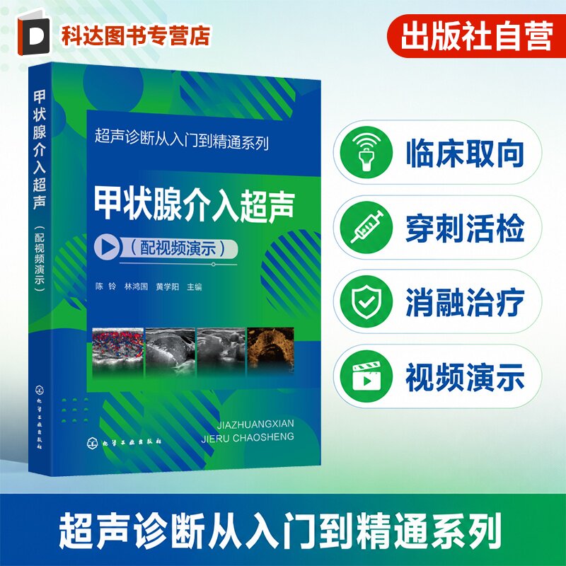 甲状腺介入超声（配视频演示）