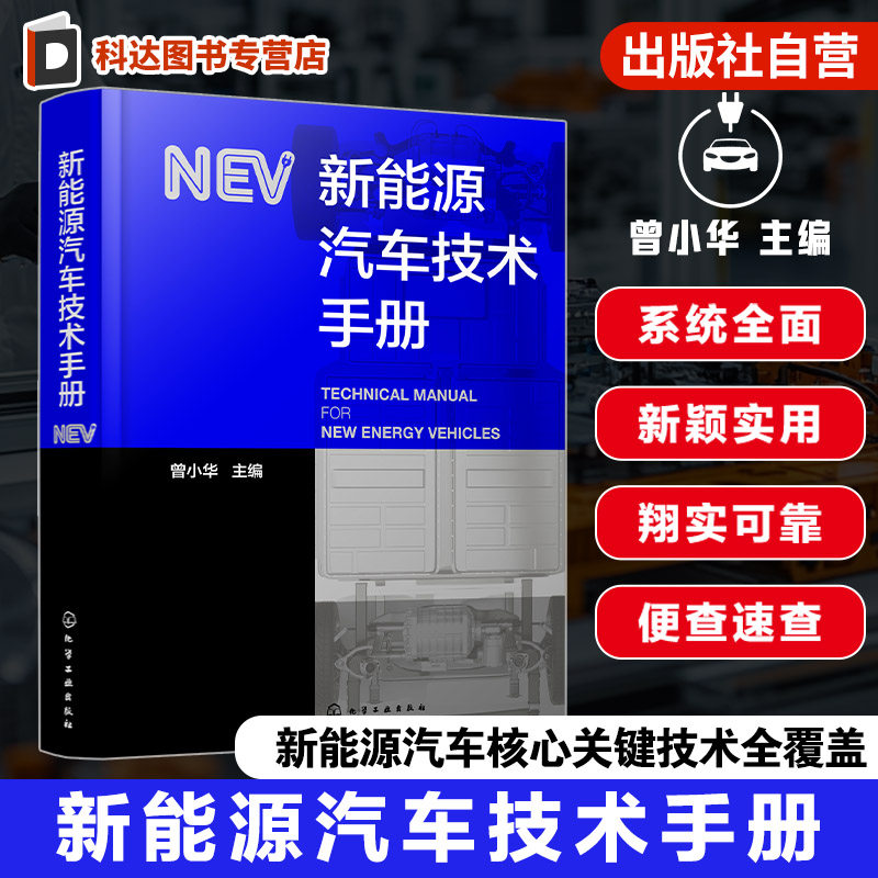 新能源汽车技术手册 新能源汽车构型设计与控制策略 系统设计与开发 仿真技术与动力系统实验设计 电池及电源管理 热管理技术书籍