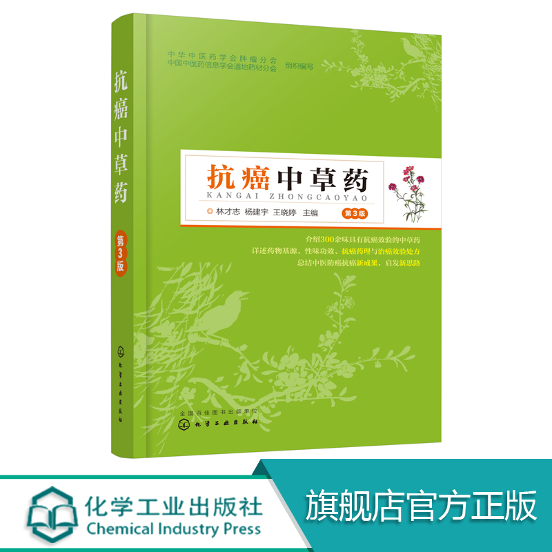 抗癌中草药 第3版 抗癌效验中草药  药物基源 性味功效 抗癌药理作用以及临床抗癌