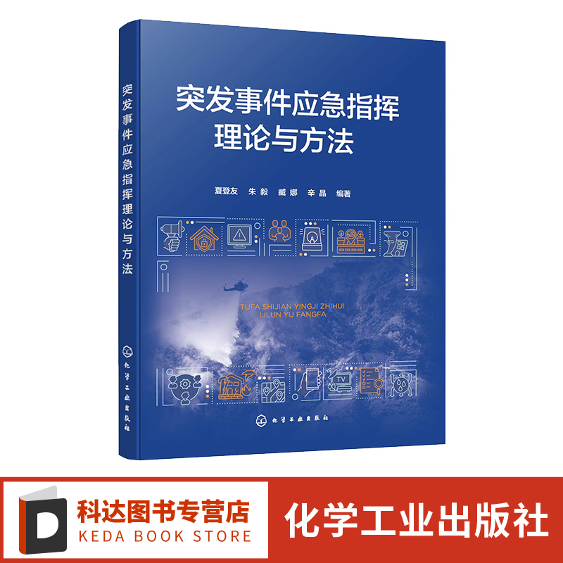 突发事件应急指挥理论与方法 夏登友 应急指挥内涵 应急指挥体系 应急指挥决策 应急管理应急救援指挥决策等方面工作人员培训教材
