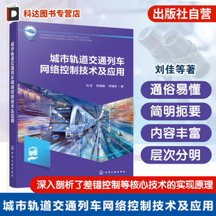 网络通信协议与智能控制算法 轨道交通技术手册 城市轨道交通车辆技术书籍 列车控制系统指南 城市轨道交通列车网络控制技术及应用