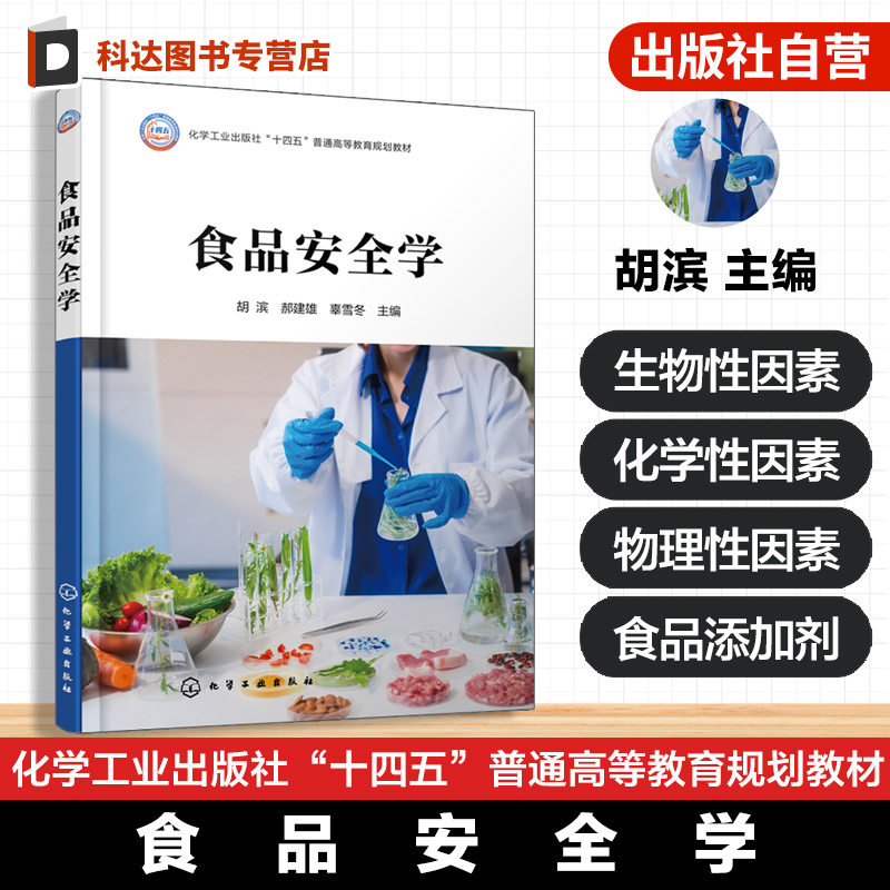 食品安全学 胡滨 食品安全生物性化学性物理性因素 食品添加剂管理 食品安全风险分析控制 食品安全监管法律法规体系 高校食品教材