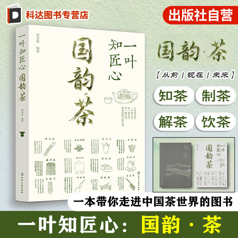 一叶知匠心 国韵茶 国家级非遗文化系列 赏中国千年茶文化历史 一本带你遨游中国茶世界的图书 知茶制茶解茶饮茶 中国非遗茶文化书