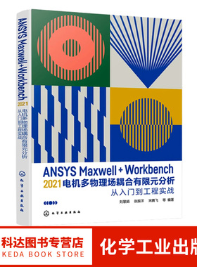 ANSYS Maxwell+Workbench 2021 电机多物理场耦合有限元分析从入门到工程实战 刘慧娟 ANSYS Workbench有限元分析从入门到精通