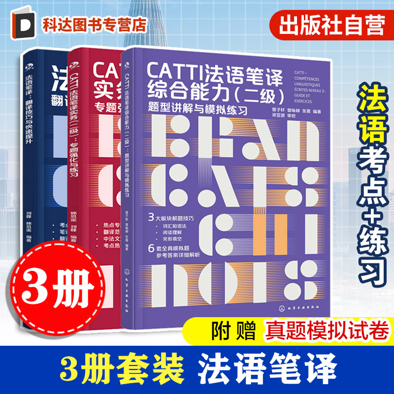 CATTI法语笔译综合能力翻译技巧
