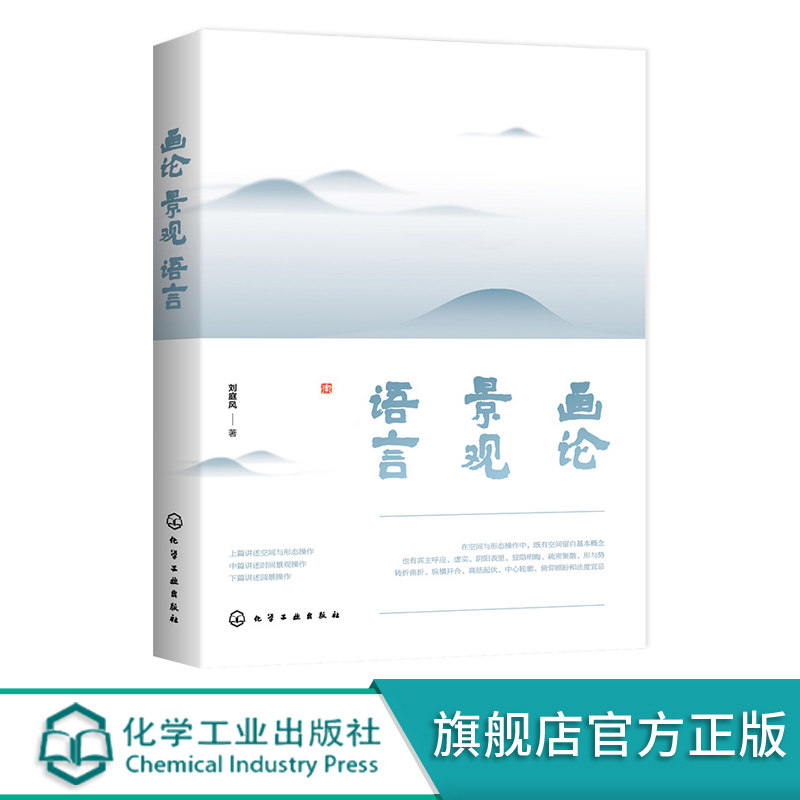 画论 景观 语言 刘庭风 风景园林研究 风景园林规划设计施工技术书籍 园林景观设计空间 画论园林施工绘画艺术设计专业培训教材书