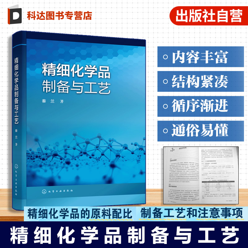 精细化学品制备与工艺