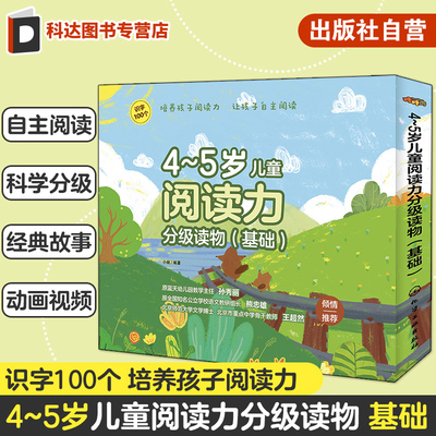 4～5岁儿童阅读力分级读物