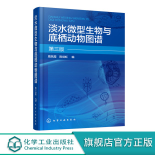 细菌放线菌真菌蓝细菌藻类原生动物门轮虫节肢动物微型生物和120余种底栖动物介绍书 周凤霞 淡水微型生物与底栖动物图谱 第三版