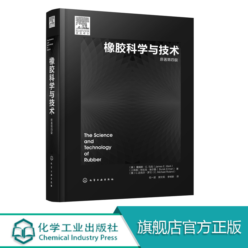 橡胶科学与技术  橡胶基础理论合成表征加工增强及 弹性体合成 橡胶弹性分子基础 聚合物化学改性 高分子材料 弹性体研究 包邮