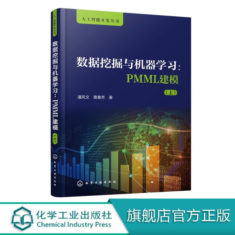 人工智能开发丛书 数据挖掘与机器学习 PMML建模 上 潘风文 黄春芳 PMML语言编程教程书籍 数据挖掘 机器学习 人工智能系统开发