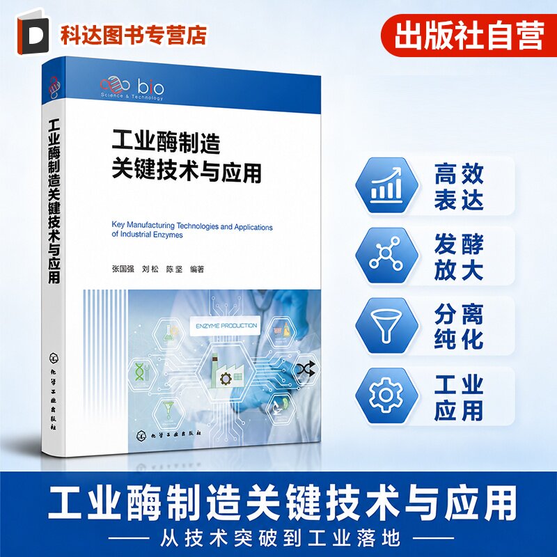 工业酶制造关键技术与应用