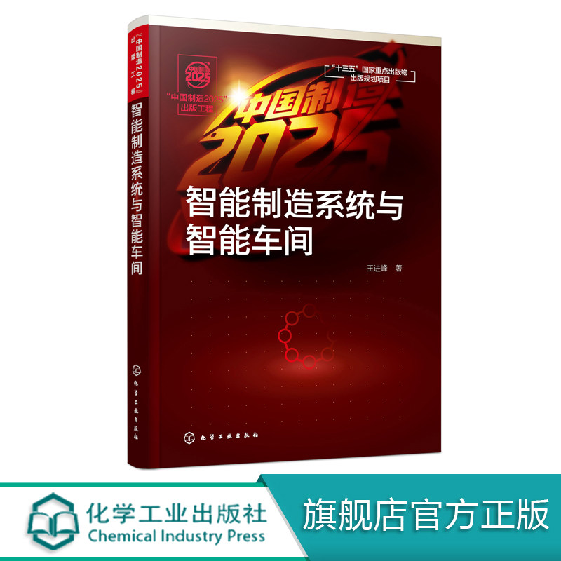 中国制造2025 出版工程 王进峰 制造系统的智能化技术及应用书籍 智能制造研究与开发 高等院校机械工程 智能制造工程等专业教材