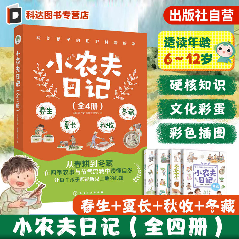官方正版 小农夫日记 全4册 春生夏长秋收冬藏 6-12岁儿童小学生写给孩子的田野科普绘本 自然科普启蒙图书籍 节气农作物农具知识