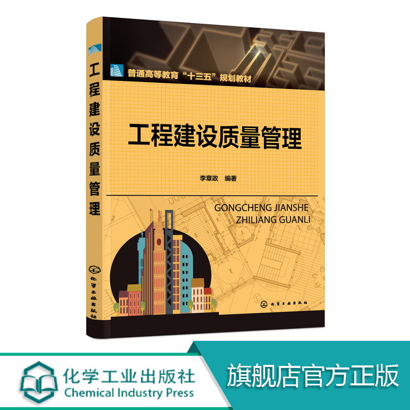 工程建设质量管理 李章政 质量管理 工程管理 根据全新国家标准专业规范以及现行国家相关法规编写理论联系实践 语言简明表达