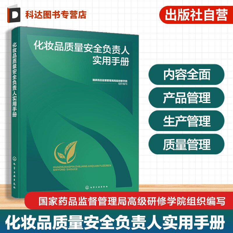 化妆品质量安全负责人实用手册 化妆品质量管理体系 产品质量安全问题决策 注册备案资料审核 物料与产品管理 实务工作速查参考书