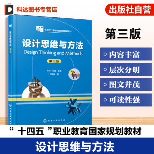 设计思维概述思维工具知觉思维设计研究设计思维工作坊 叶丹 高等院校产品艺术设计工业设计艺术设计教材 第三版 设计思维与方法