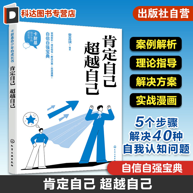 卡耐基给少年的成长书 肯定自己 超越自己 自信自强宝典 5个步骤解决40种自我认知问题 自驱力提升自我提升人际关系实用知识书籍