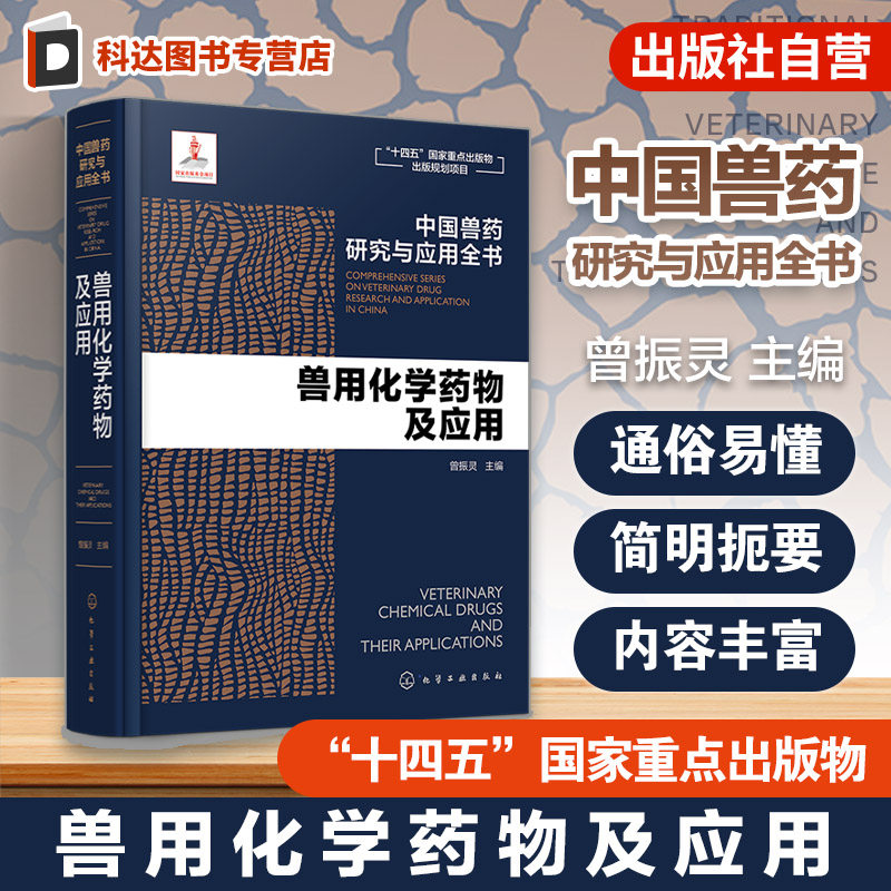 兽用化学药物及应用 中国兽药研究与应用全书 专业兽药书籍 兽医药理学 畜禽疾病防治 兽医临床用药手册 动物药品安全与管理参考书