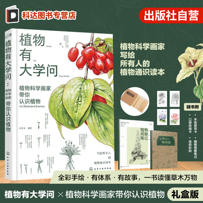 礼盒装 植物有大学问 植物科学画家带你认识植物 孙英宝 青少年植物图鉴自然科学通识科普读物工具书 零基础植物手绘绘画入门宝典