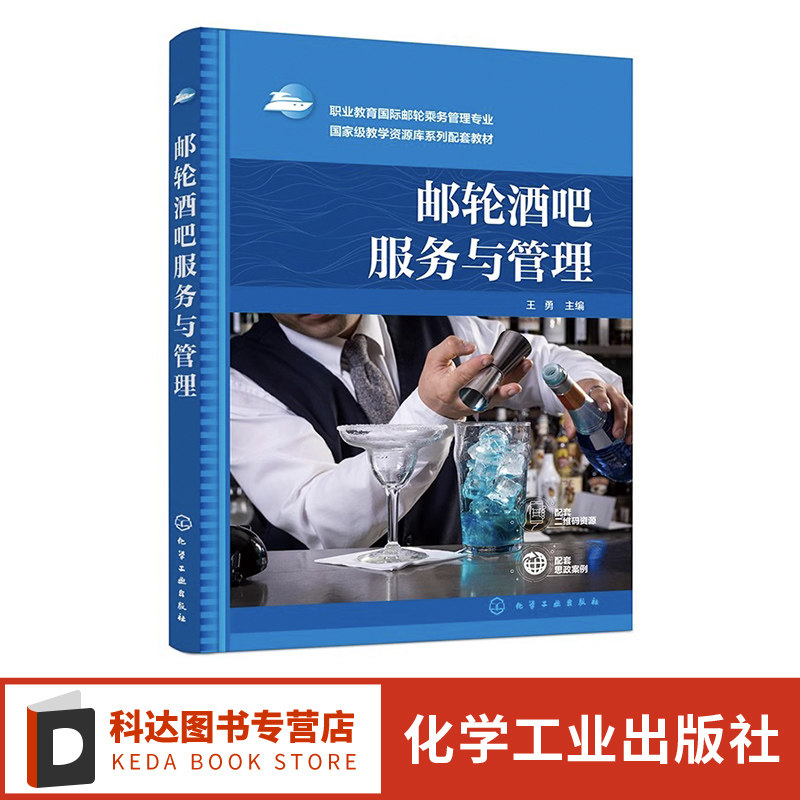 邮轮酒吧服务与管理 王勇 邮轮酒吧服务员 邮轮调酒师 邮轮酒吧管理人员参考书 高等职业教育邮轮服务与管理等相关专业应用教材