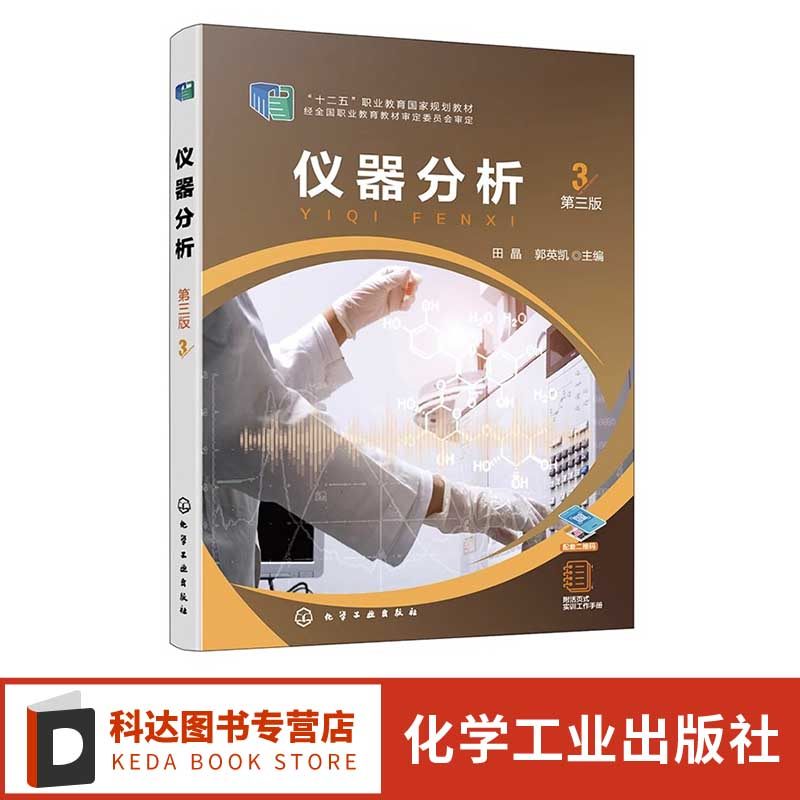 仪器分析 第三版 十二五职业教育规划教材 紫外可见分光光度法 红外吸收光谱法 高等职业院校分析检验技术专业仪器分析课程教材