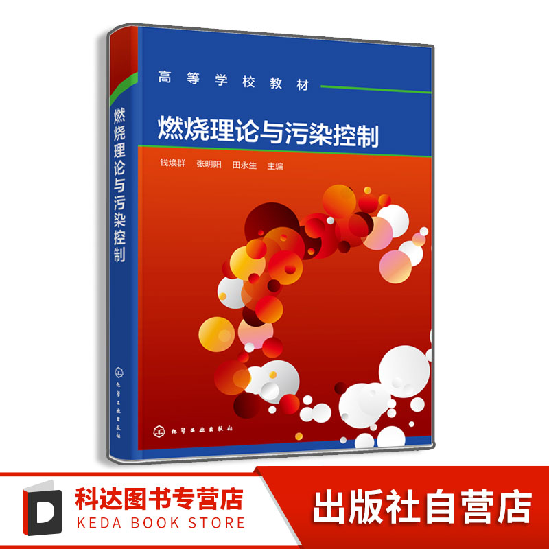 燃烧理论与污染控制 钱焕群 燃烧化学动力学 燃烧过程内在反应机理基本规律 气体液体煤燃烧过程 烟气净化工程设计实践图书籍