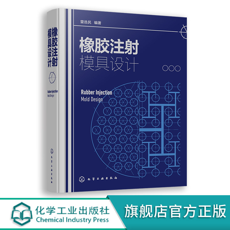 橡胶注射模具设计 雷选民 橡胶模具注射模具 橡胶注射成型工艺 橡胶注射模具设计原理 橡胶注射模具设计和成型工艺工作人员参考