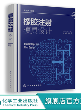 橡胶注射模具设计 雷选民 橡胶模具注射模具 橡胶注射成型工艺 橡胶注射模具设计原理 橡胶注射模具设计和成型工艺工作人员参考