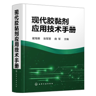 现代胶黏剂应用技术手册 粘稠剂领域大型标志性工具书 胶粘剂从业人员b备工具书 胶黏剂配方与生产技术 胶黏剂分析与检测应用书籍