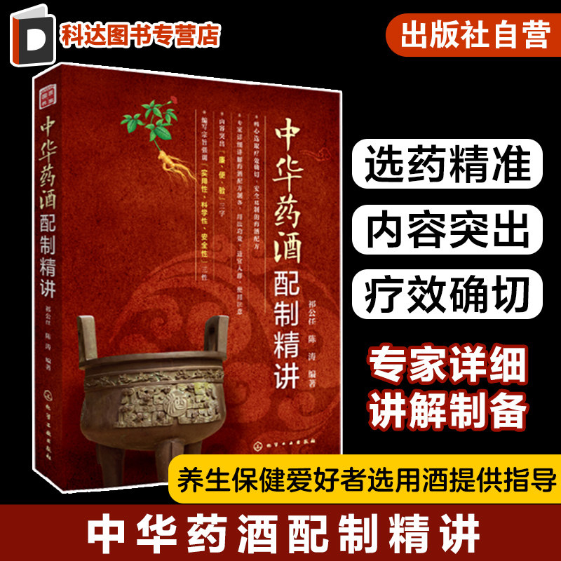 中华药酒配制精讲 配制简单安全科学有效的中华药酒治病养生宝典 安全易制药酒配方书籍 药酒配方制备一本通 药酒配方制备零基础