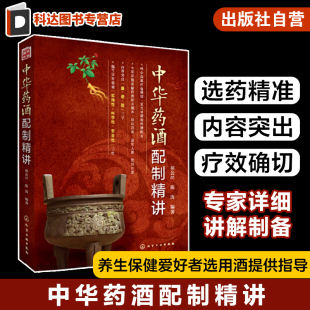 药酒配方制备一本通 中华药酒配制精讲 安全易制药酒配方书籍 中华药酒治病养生宝典 药酒配方制备零基础 配制简单安全科学有效