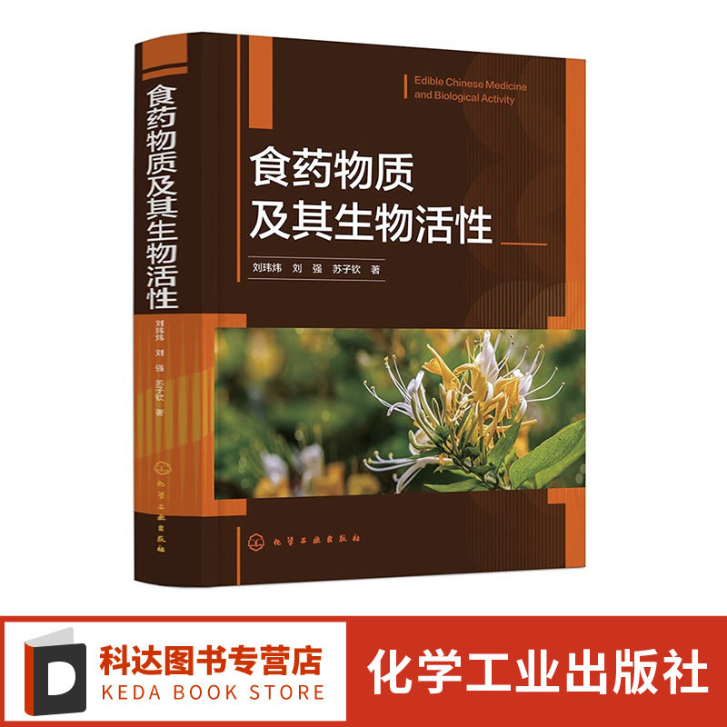 食药物质及其生物活性 107种食药物质基本性状 有效成分及生物活性 中医药医疗科研机构参考书 高等院校以及有关食品专业参考教材