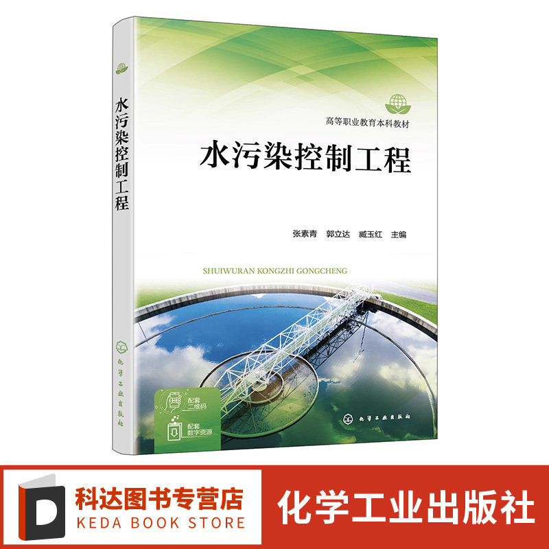 水污染控制工程 张素青 生活污水处理技术 工业废水处理技术 环境工程 污染防治 水污染防治 高等职业教育生态环境工程等专业教材