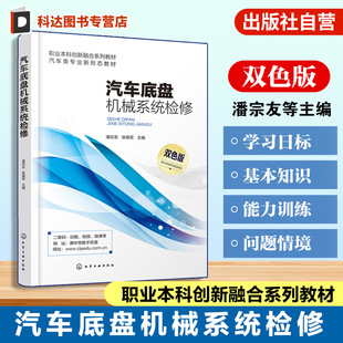 汽车传动行驶转向制动系统检修 汽车底盘机械系统检修 汽车底盘四大系统机械介绍 汽车维修核心岗位技术技能要求 高校教材 潘宗友
