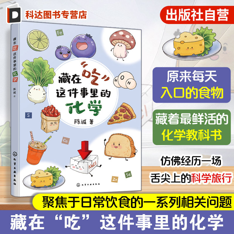 藏在吃这件事里的化学 陈诚 饮食营养健康科普百科读物 一本书读懂常用食品添加剂 代糖饮料食品安全食品配料营养成分入门到精通书