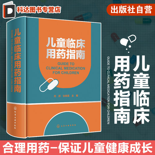 儿童临床用药指南 高原 孕妇产妇及儿童用药 新生儿呼吸窘迫综合征药 儿童合理用药规范指导 医药学院校师生参考 临床医师护士参考