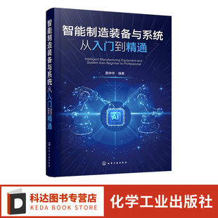数控系统 系统掌握智能制造中 工业机器人等关键装 备 工业机器人调试等专业参考书 智能制造装 智数控机床 备与系统从入门到精通