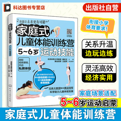 家庭式儿童体能训练营 5-6岁运动技能 运动改造大脑 少儿体能训练入门 科学趣味锻炼指南体育运动中的功能性训练 亲子互动健身书籍
