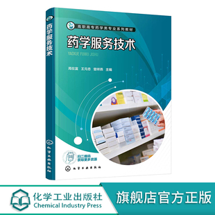 药学服务技术 周在富 药学服务认知 药品储存管理 药品陈列与零售 职业院校药学类药品经营与管理等专业教材 企业技能培训参考