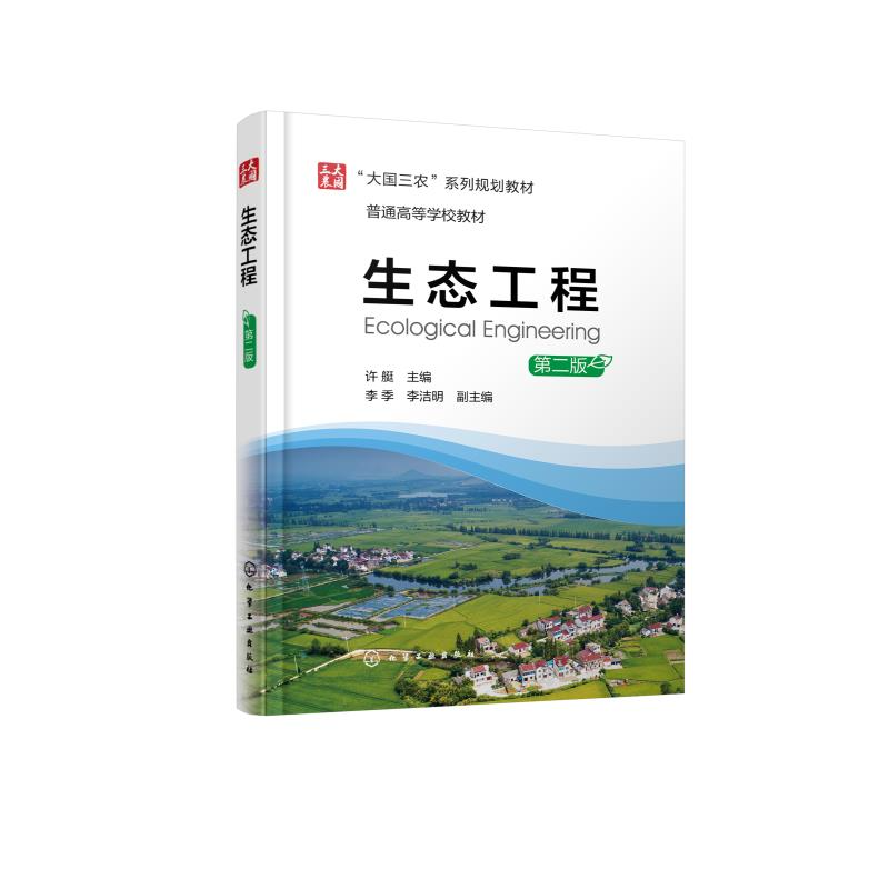 生态工程 第二版 生态工程基本原理及设计思路 土壤恢复生态工程 农田复合生态工程 生态工程专业应用教材 大国三农系列规划教材