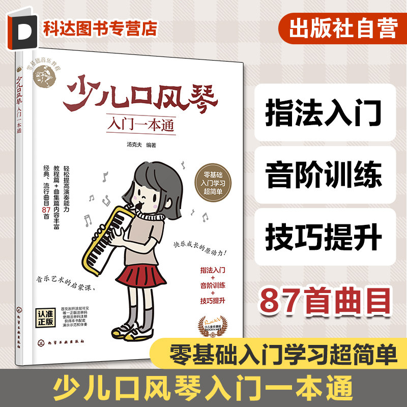 经典流行曲目小学生口风琴入门学习教程 指法演奏技巧