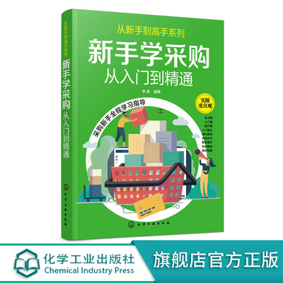 新手学采购从入门到精通 采购入门书籍 供应商选择采购价格确定采购合同签订与管理采购订单处理降低采购成本提升采购质量业务管理