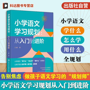 语文知识积累方法手册 小学语文学习规划 小学语文高频问题解决方案 语文学习方法指导书 小学到中学语文提分指导书 从入门到进阶