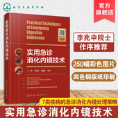 王雯 急诊消化内镜诊治技术 急诊消化内镜操作宝典 急重症内镜处理 消化内镜学习参考书 急诊消化内镜知识 实用急诊消化内镜技术